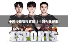 中网今日赛程直播（中网今日赛事）