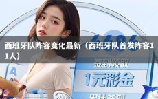 西班牙队阵容变化最新（西班牙队首发阵容11人）