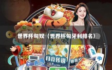 世界杯匈奴（世界杯匈牙利排名）