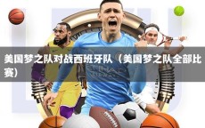 美国梦之队对战西班牙队（美国梦之队全部比赛）