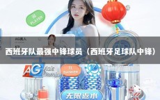 西班牙队最强中锋球员（西班牙足球队中锋）