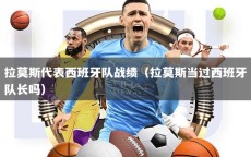 拉莫斯代表西班牙队战绩（拉莫斯当过西班牙队长吗）