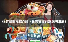 体育赛事发掘介绍（体育赛事的起源与发展）