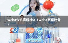 wcba今日赛程cba（wcba赛程比分）