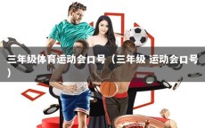 三年级体育运动会口号（三年级 运动会口号）