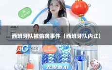 西班牙队被偷袭事件（西班牙队内讧）