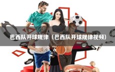 巴西队开球规律（巴西队开球规律视频）