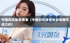 中国农民体育赛事（中国农民体育协会是哪年成立的）