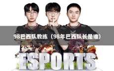 98巴西队教练（98年巴西队长是谁）