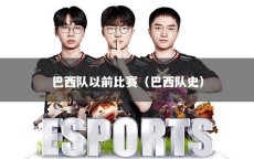 巴西队以前比赛（巴西队史）