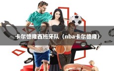 卡尔德隆西班牙队（nba卡尔德隆）