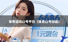 体育运动口号平价（体育口号标语）