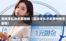 西班牙队冲浪赛视频（西班牙队冲浪赛视频完整版）