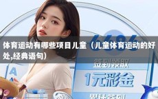 体育运动有哪些项目儿童（儿童体育运动的好处,经典语句）