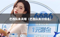 巴西队身高矮（巴西队身价排名）