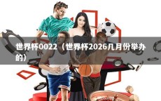 世界杯0022（世界杯2026几月份举办的）