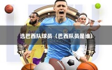 选巴西队球员（巴西队员是谁）