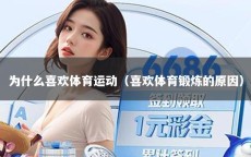 为什么喜欢体育运动（喜欢体育锻炼的原因）