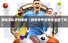 西班牙队伊利斯塔（西班牙伊涅斯塔退役了吗）