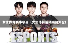 女生体育赛事项目（女生体育运动项目大全）