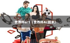 世界杯art（世界杯Ar技术）