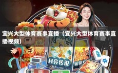 宜兴大型体育赛事直播（宜兴大型体育赛事直播视频）