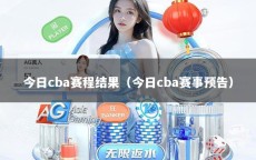 今日cba赛程结果（今日cba赛事预告）