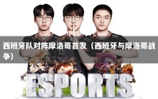 西班牙队对阵摩洛哥首发（西班牙与摩洛哥战争）