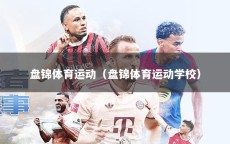 盘锦体育运动（盘锦体育运动学校）