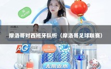 摩洛哥对西班牙队析（摩洛哥足球联赛）