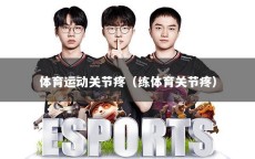 体育运动关节疼（练体育关节疼）