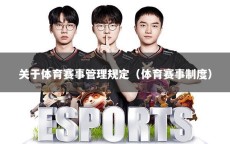 关于体育赛事管理规定（体育赛事制度）
