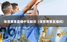 体育赛事直播中文解说（体育赛事直播间）