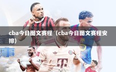 cba今日图文赛程（cba今日图文赛程安排）