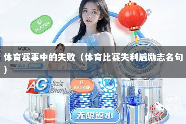 体育赛事中的失败(体育比赛失利后励志名句)
