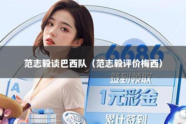 范志毅谈巴西队(范志毅评价梅西)