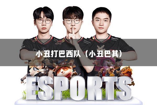 小丑打巴西队(小丑巴其)