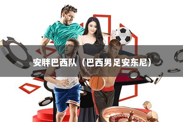 安胖巴西队(巴西男足安东尼)