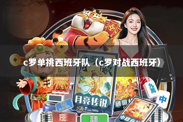 c罗单挑西班牙队(c罗对战西班牙)