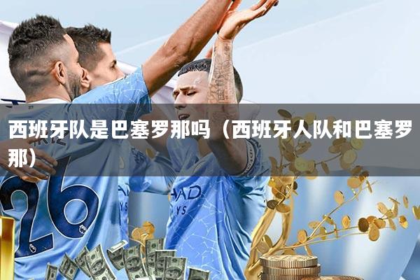 西班牙队是巴塞罗那吗(西班牙人队和巴塞罗那)