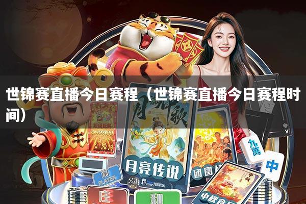 世锦赛直播今日赛程(世锦赛直播今日赛程时间)
