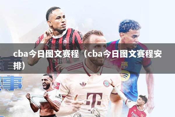 cba今日图文赛程(cba今日图文赛程安排)
