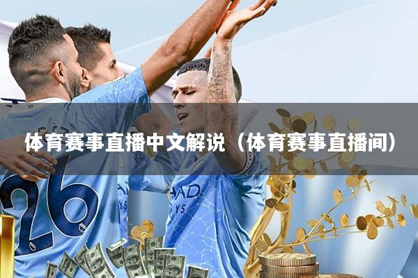 体育赛事直播中文解说(体育赛事直播间)