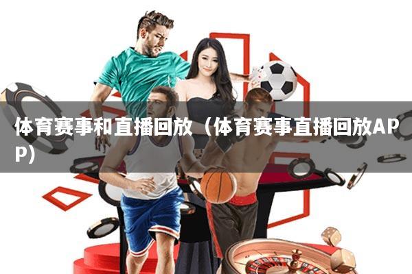 体育赛事和直播回放(体育赛事直播回放APP)