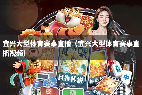 宜兴大型体育赛事直播(宜兴大型体育赛事直播视频)