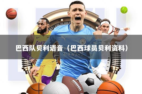 巴西队贝利语音(巴西球员贝利资料)